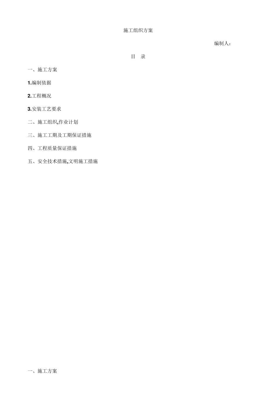 气体灭火施工组织设计._第1页