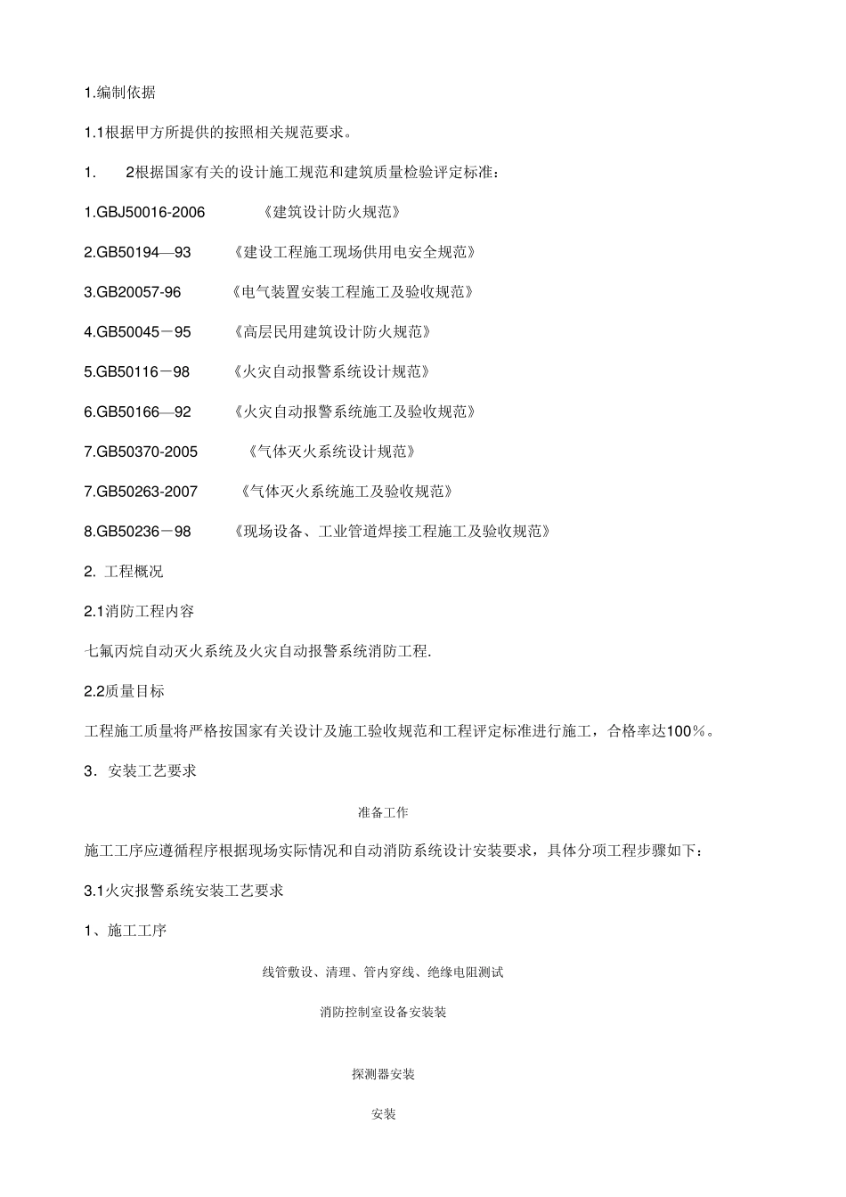 气体灭火施工组织设计._第2页