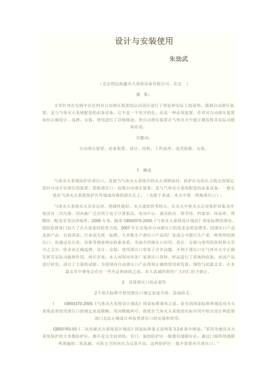 气体灭火泄压口设计与安装使用_第1页