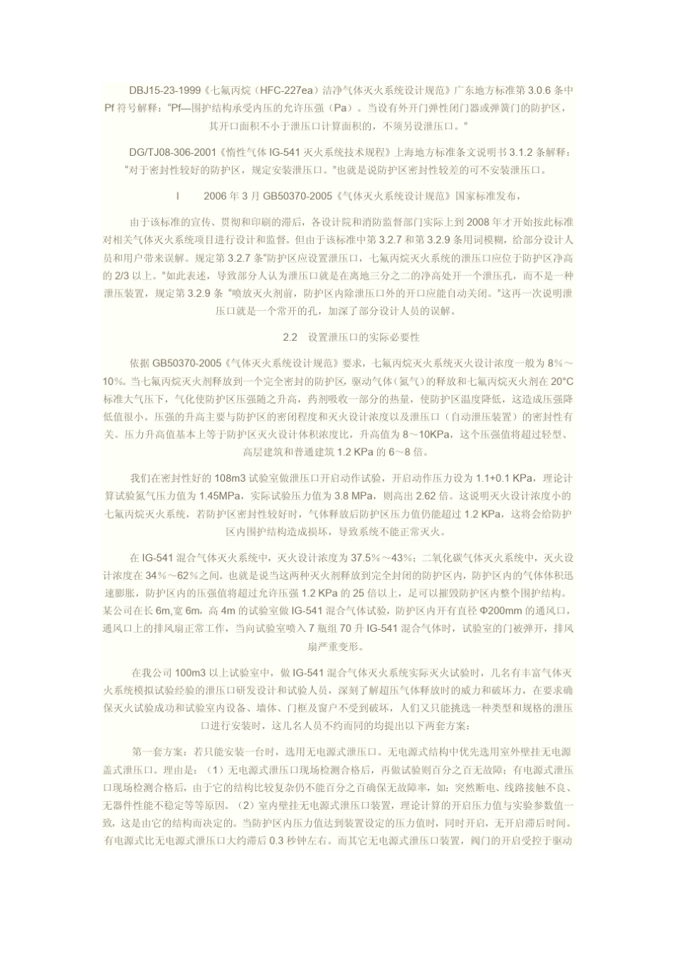 气体灭火泄压口设计与安装使用_第2页