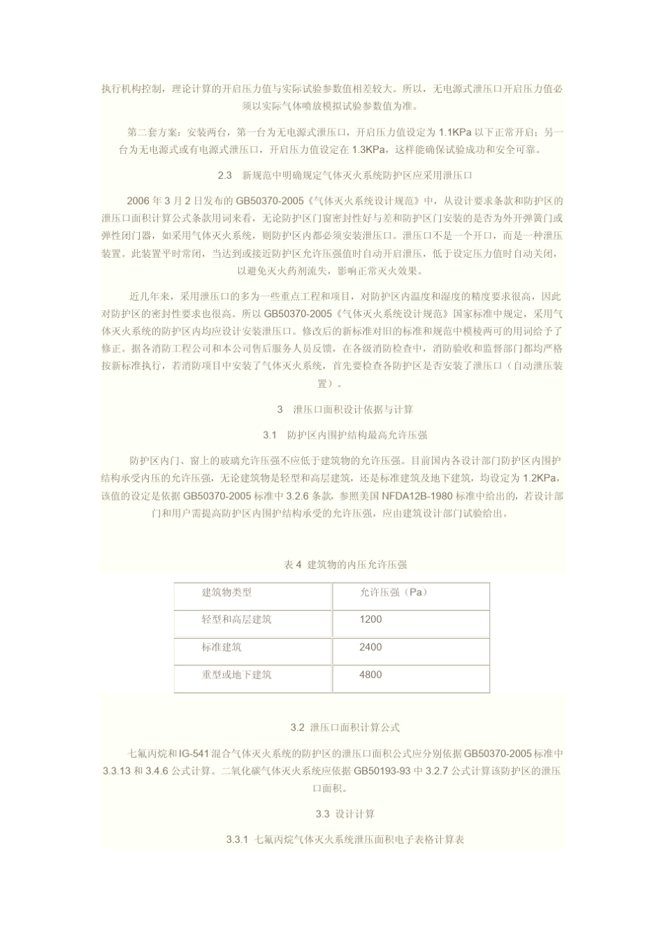 气体灭火泄压口设计与安装使用_第3页