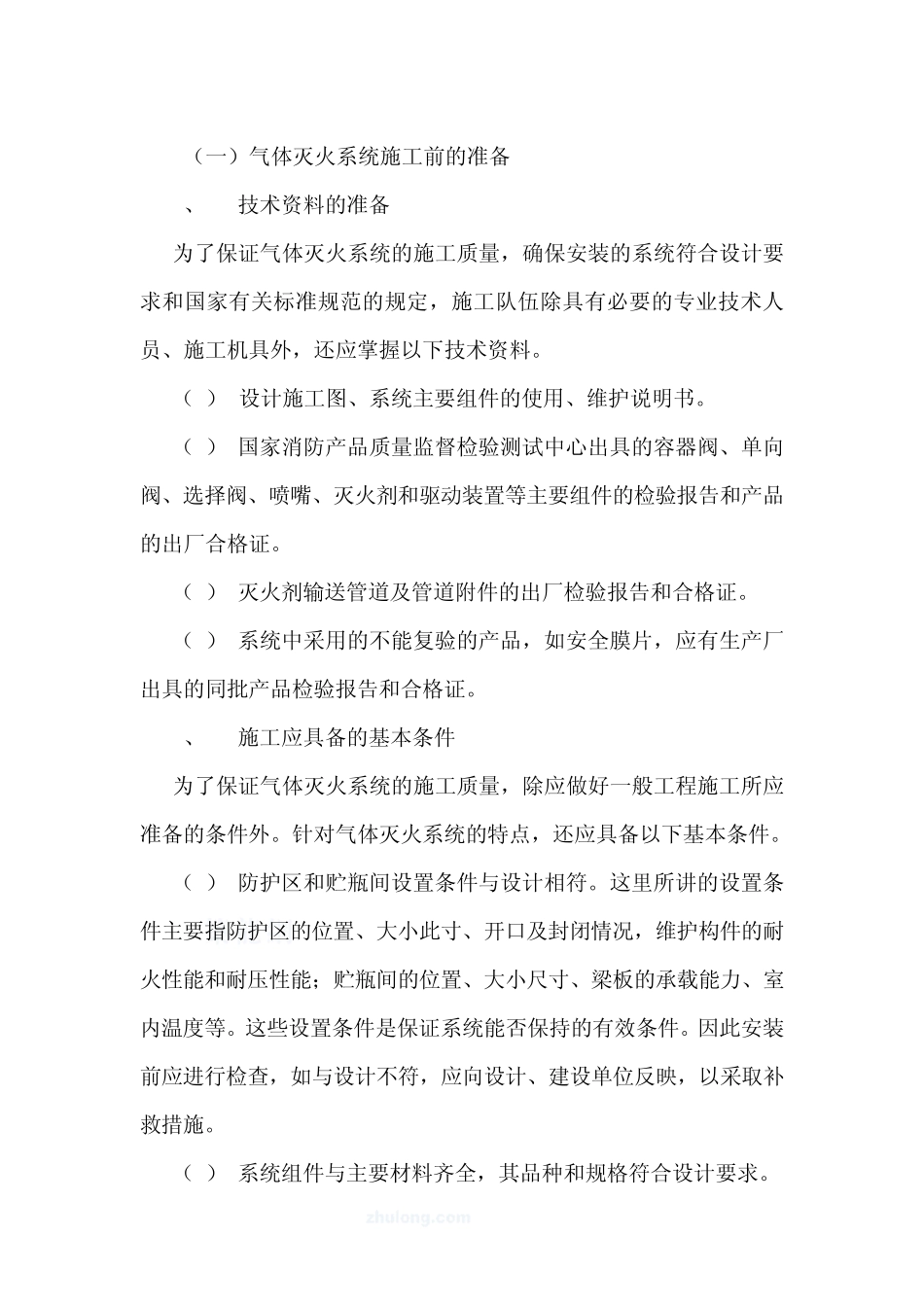 气体灭火的施工方案_第1页