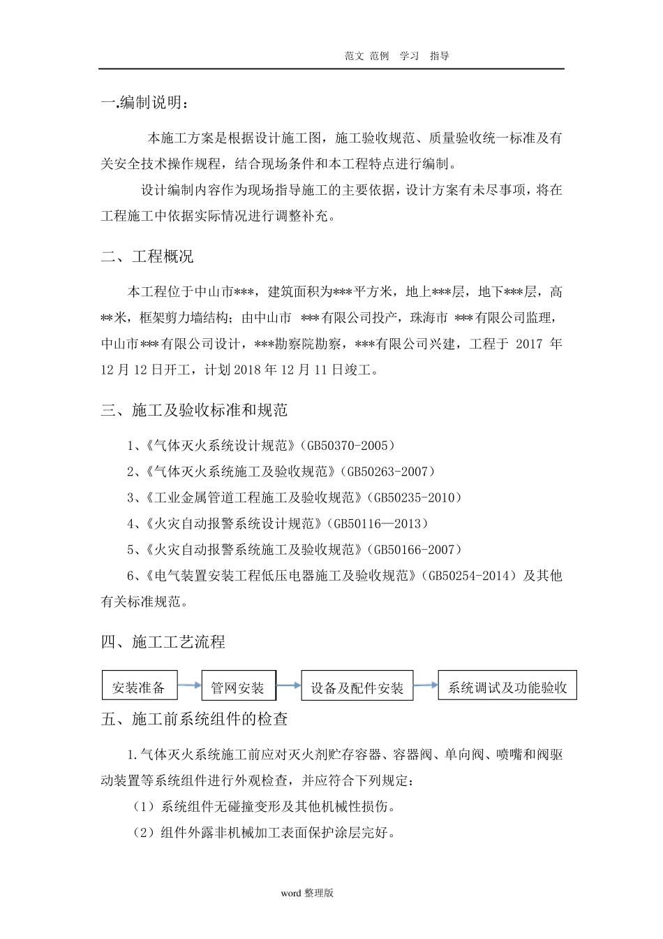 气体灭火系统工程施工方案_第1页