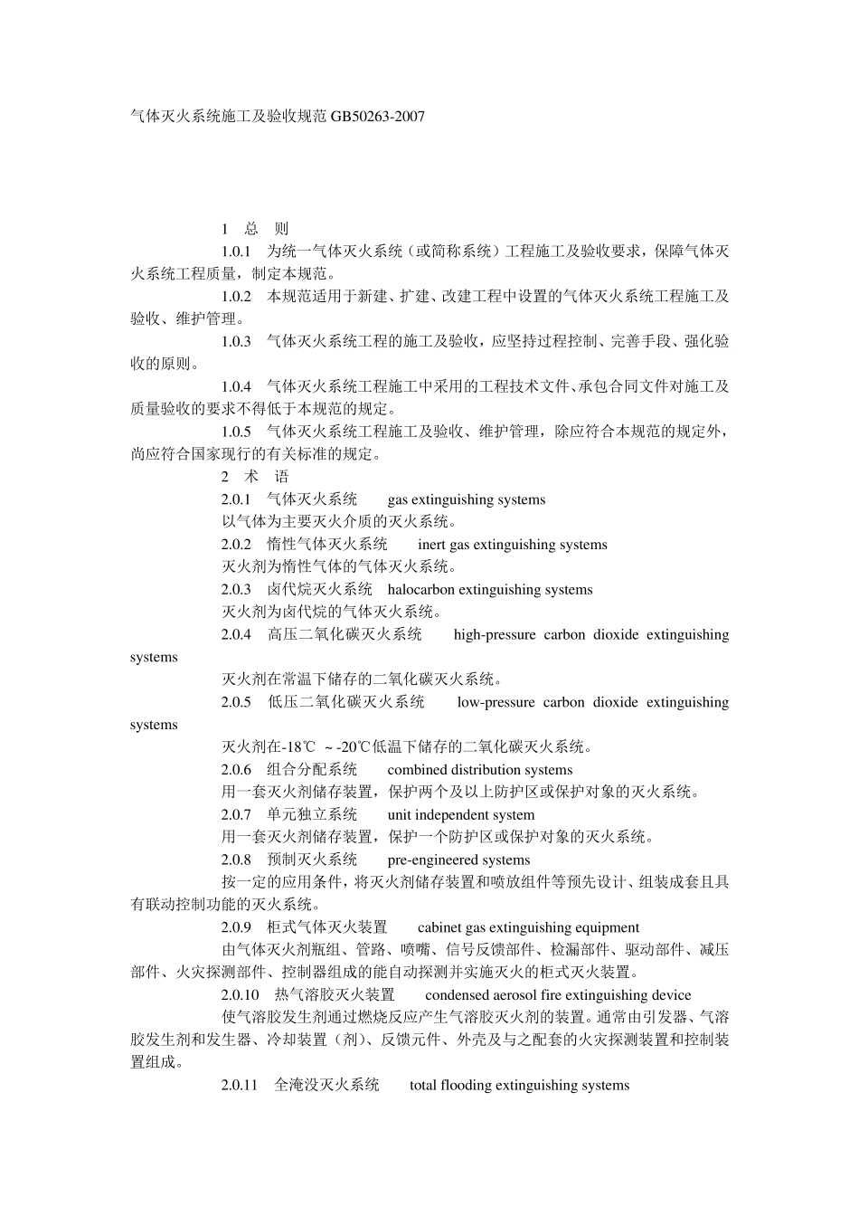 气体灭火系统施工及验收规范(GB502632007)_第1页