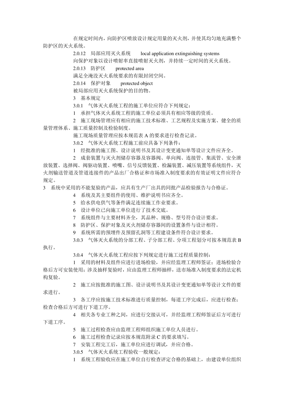 气体灭火系统施工及验收规范(GB502632007)_第2页