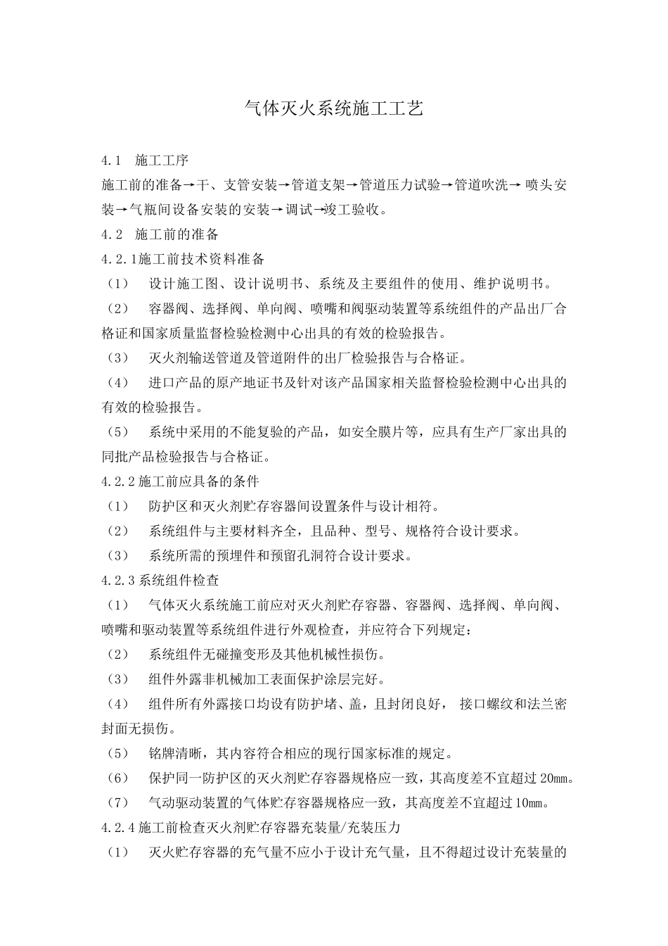 气体灭火系统施工工艺_第1页