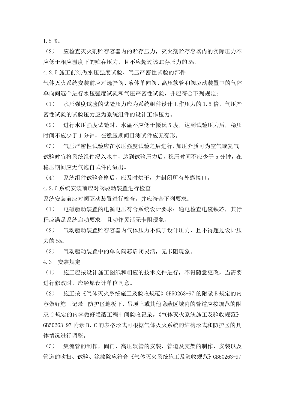 气体灭火系统施工工艺_第2页