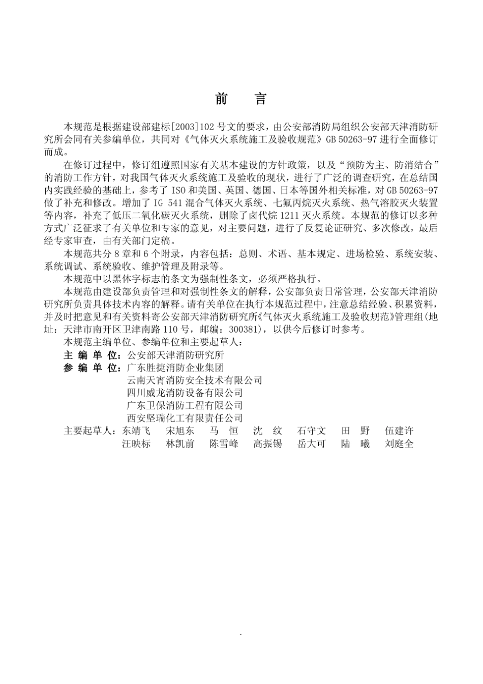 气体灭火系统施工及验收规范(含条文说明)GB502632007_第2页