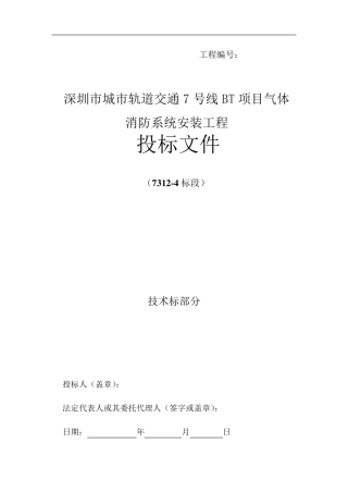 气体灭火系统施工方案