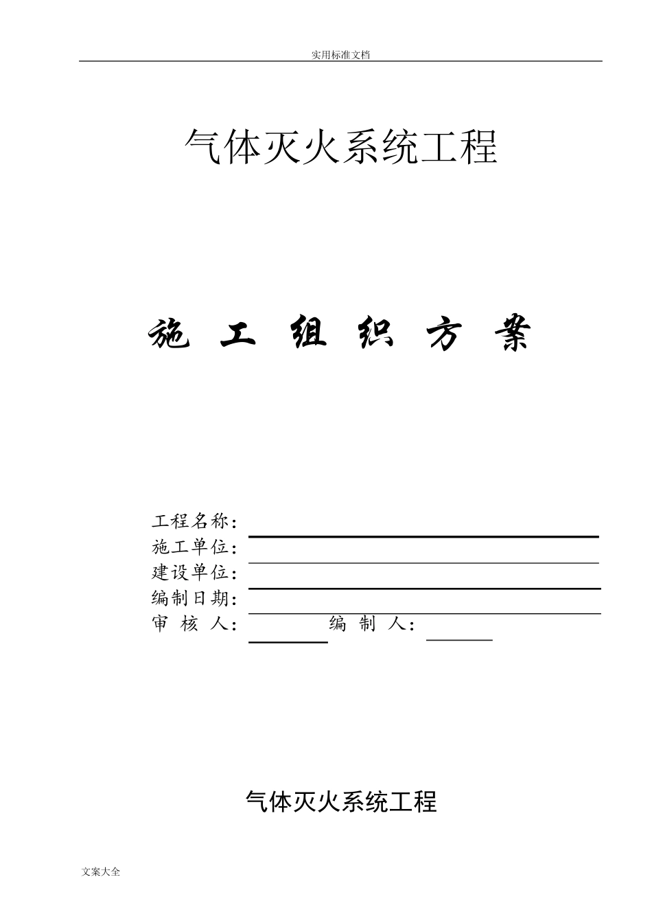 气体灭火系统施工组织方案_第1页