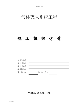 气体灭火系统施工组织方案