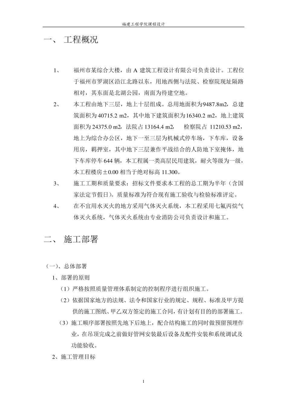 气体灭火系统施工组织设计1_第1页