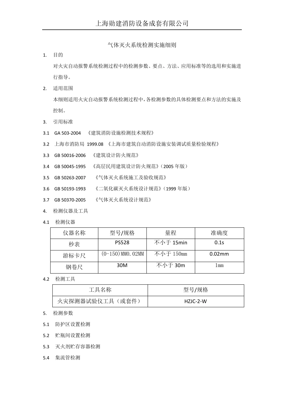 气体灭火系统检测实施细则_第1页
