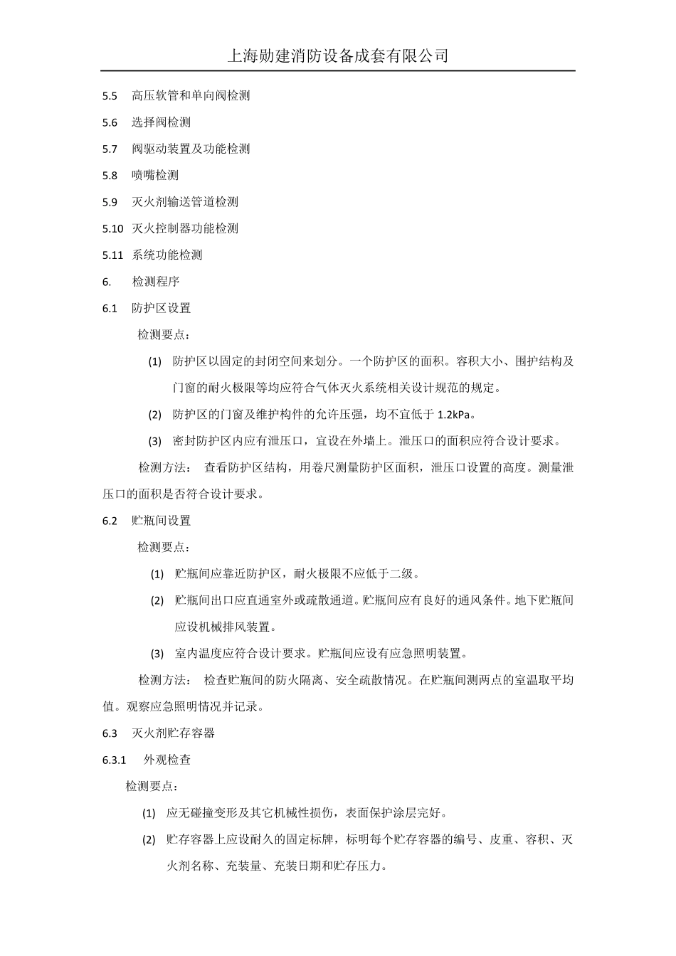 气体灭火系统检测实施细则_第2页