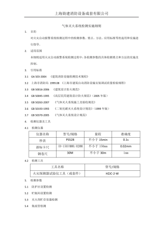 气体灭火系统检测实施细则
