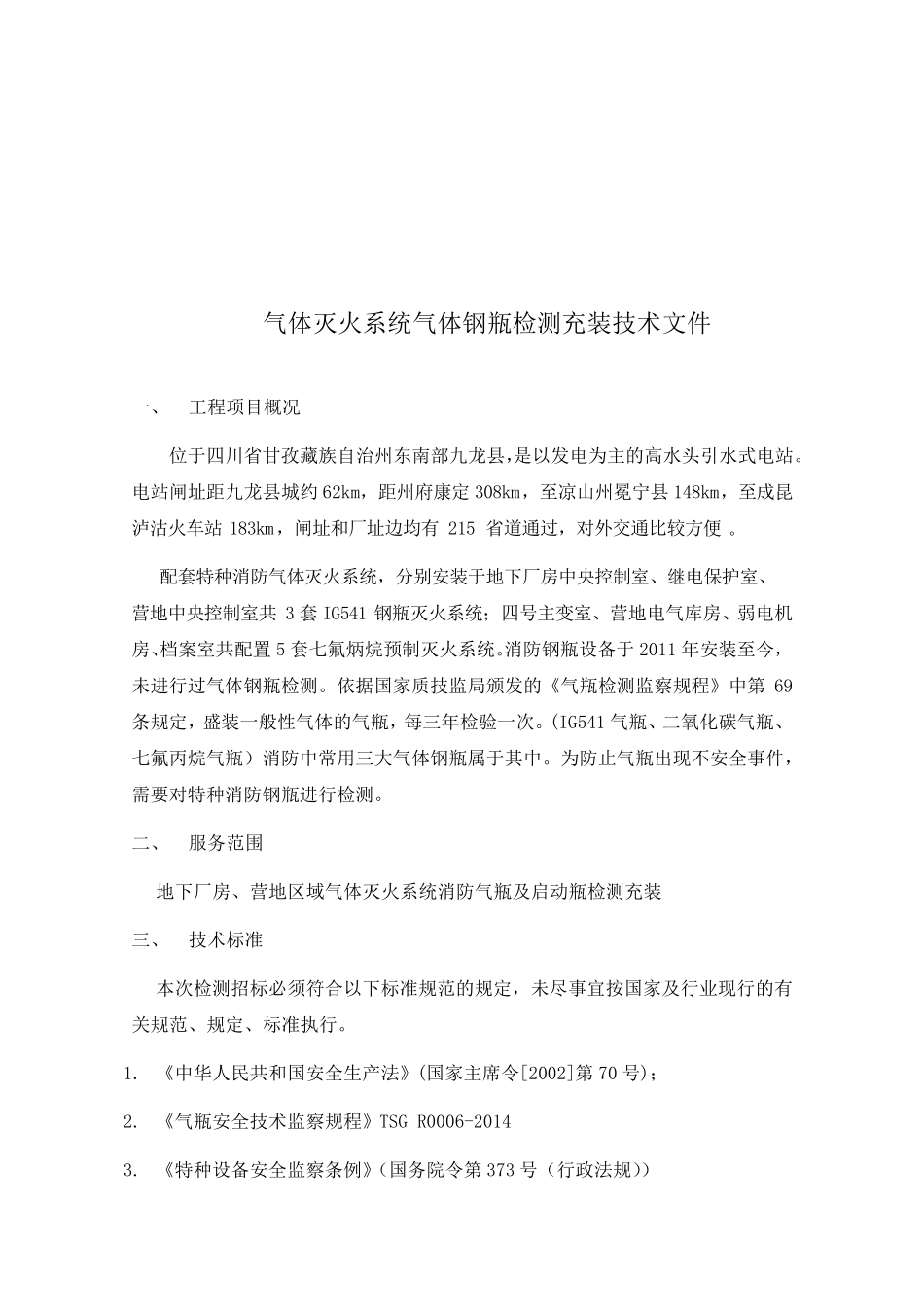 气体灭火系统气体钢瓶检测充装技术文件_第2页