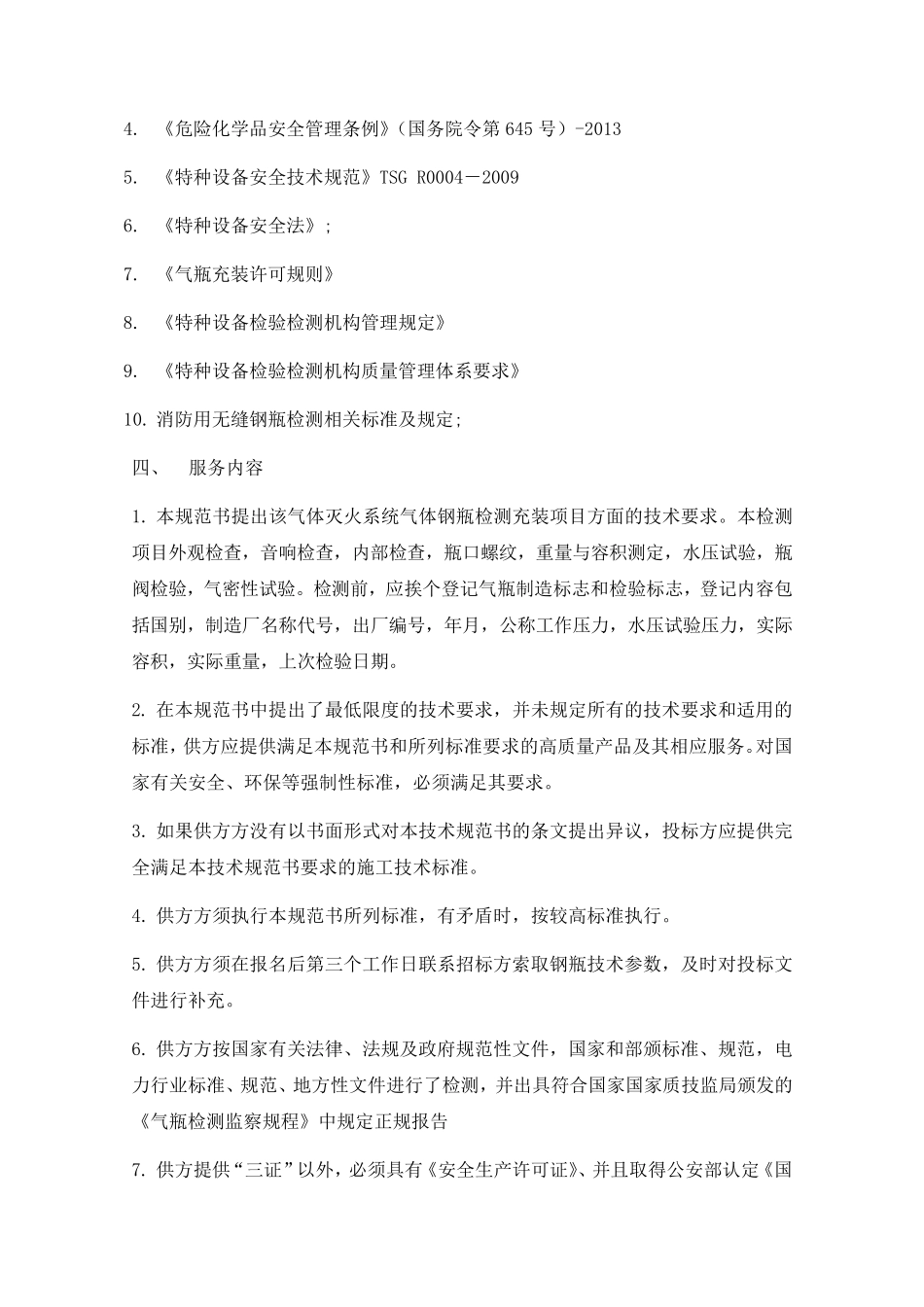 气体灭火系统气体钢瓶检测充装技术文件_第3页