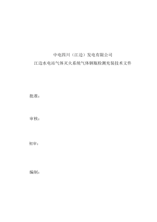 气体灭火系统气体钢瓶检测充装技术文件
