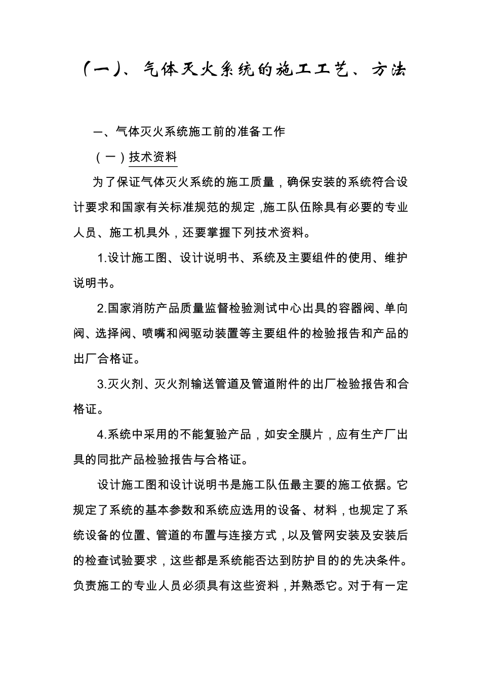 气体灭火系统的施工工艺、方法_第1页