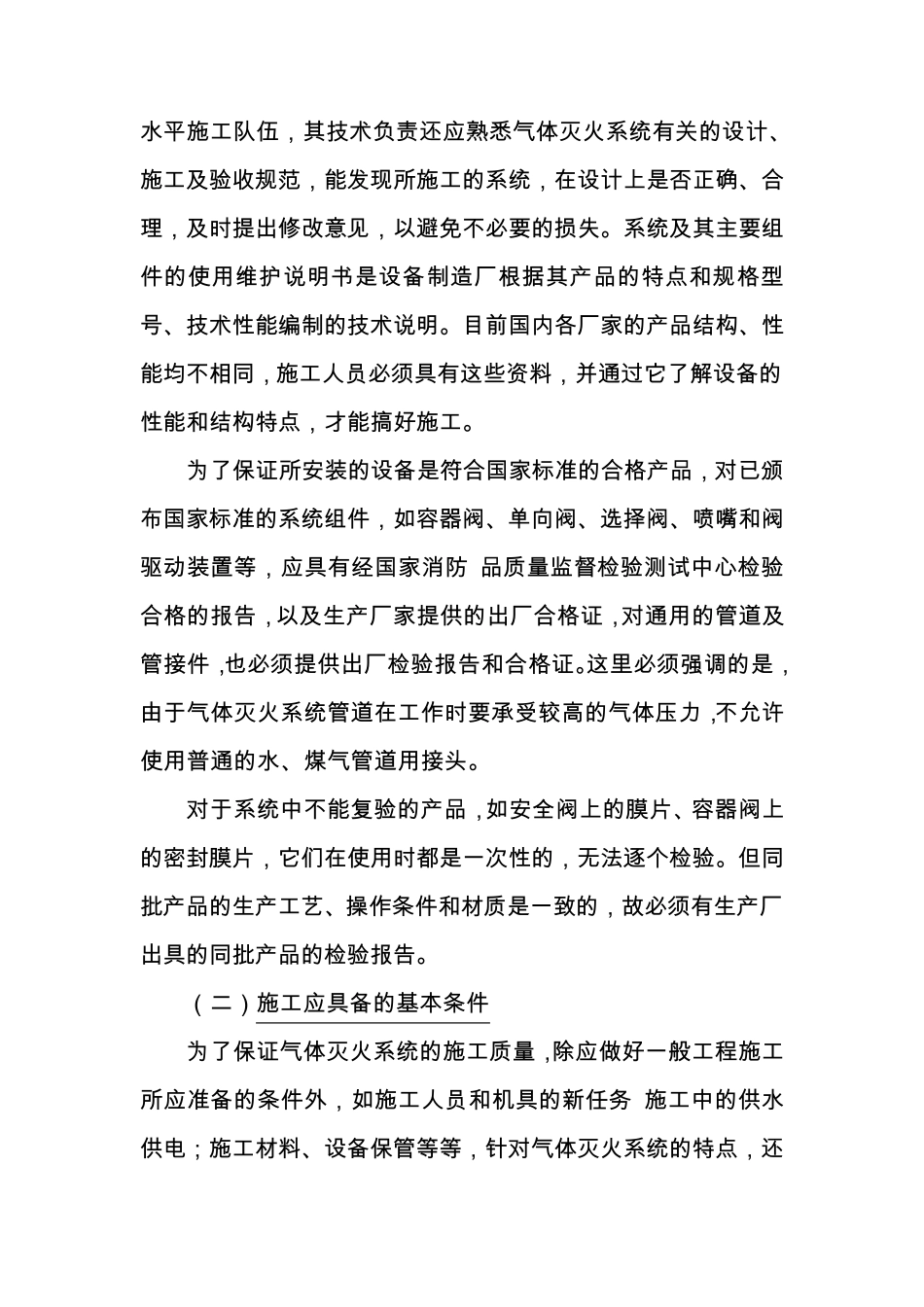 气体灭火系统的施工工艺、方法_第2页