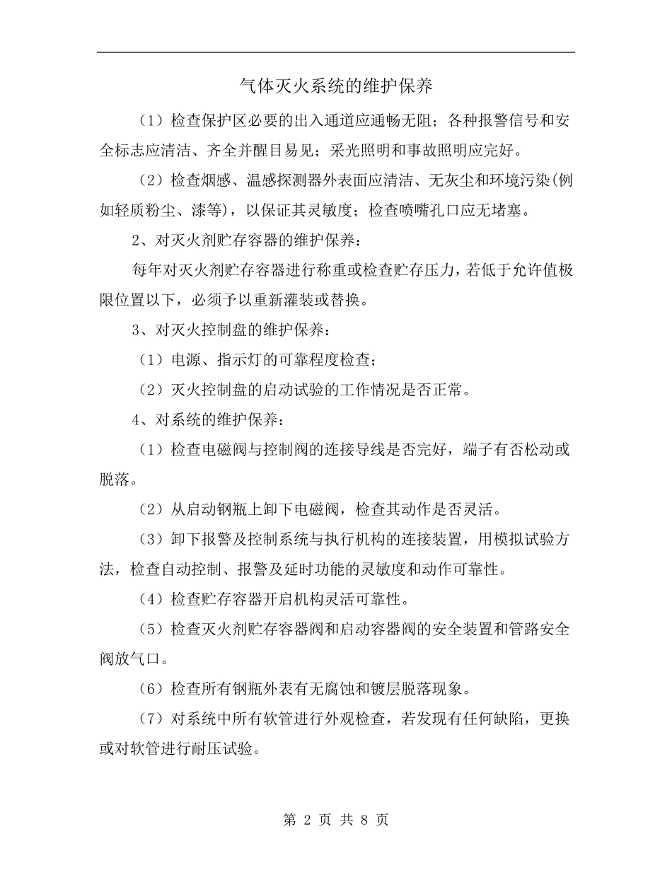 气体灭火系统的维护保养_第2页