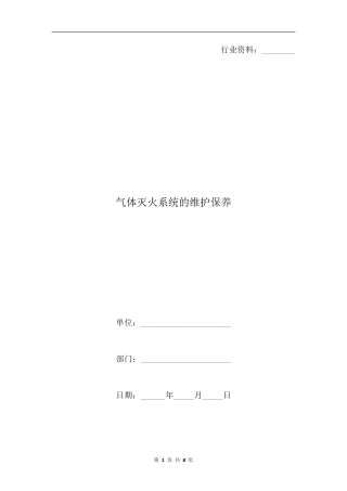 气体灭火系统的维护保养