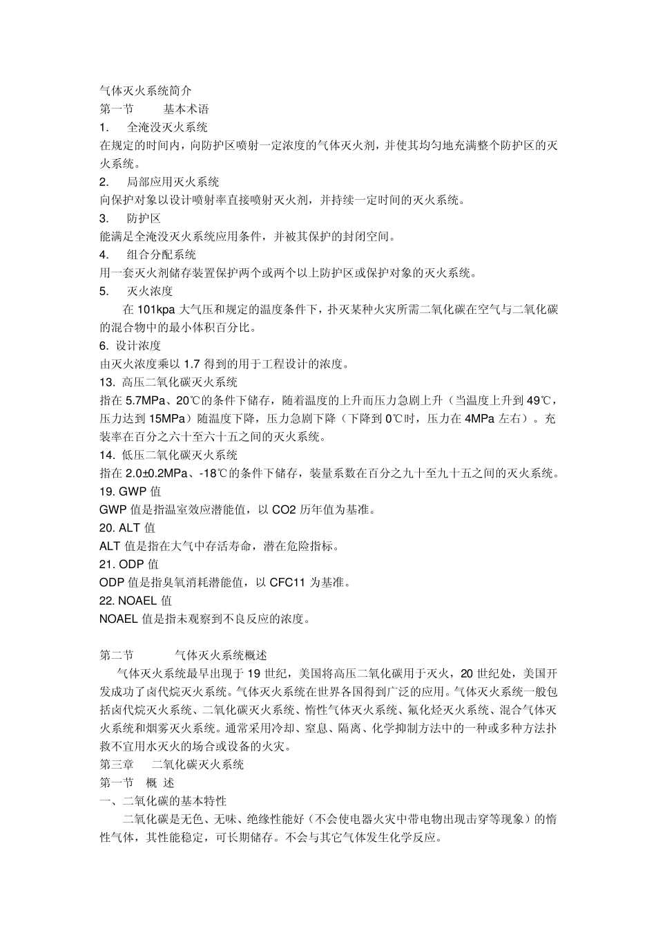 气体灭火系统简介_第1页