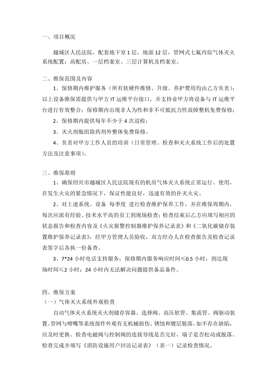 气体灭火系统维护保养方案_第1页