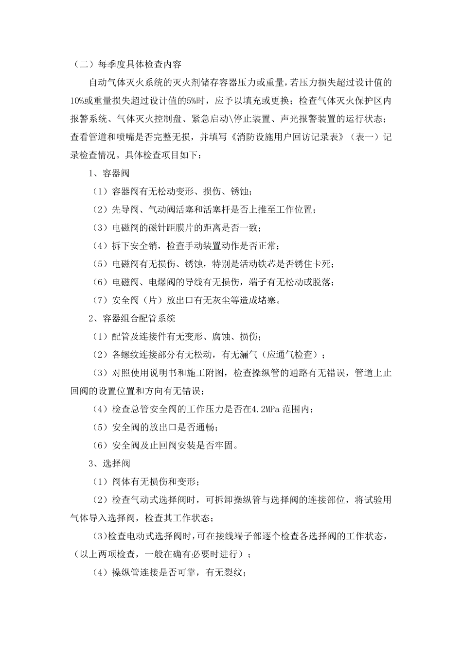 气体灭火系统维护保养方案_第2页