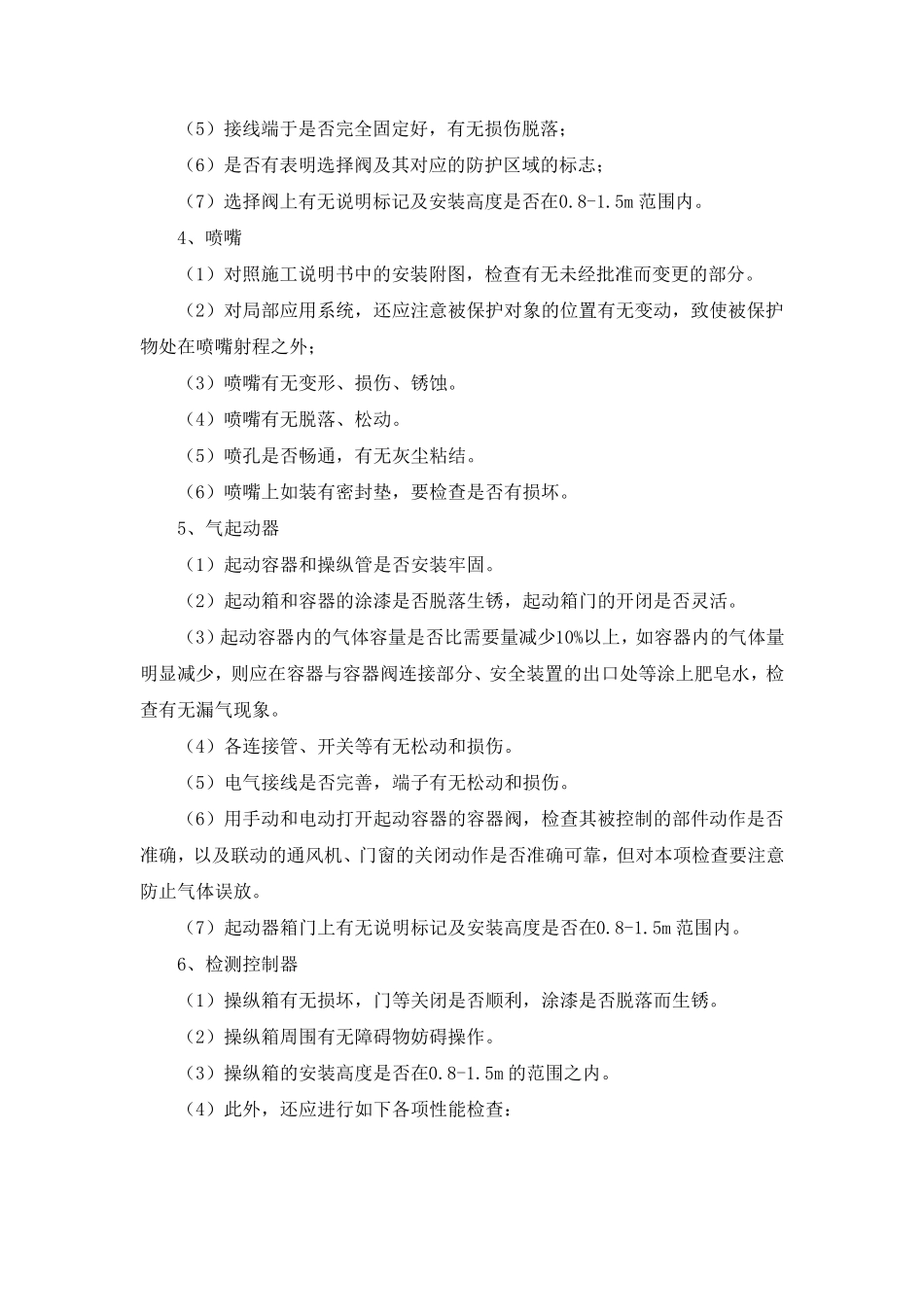 气体灭火系统维护保养方案_第3页