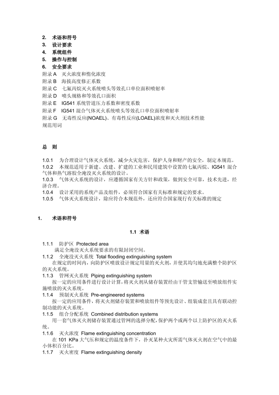 气体灭火系统设计规范(GB503702005)_第2页