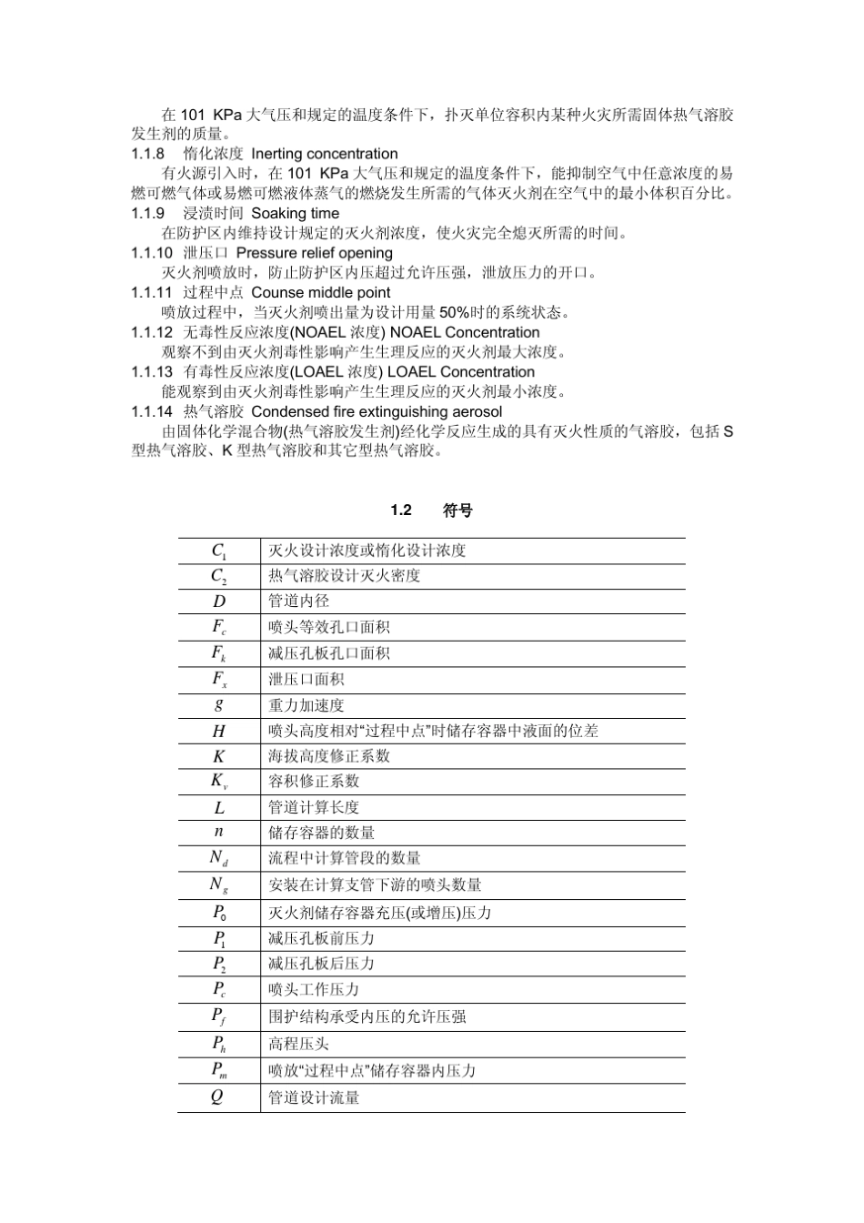 气体灭火系统设计规范(GB503702005)_第3页