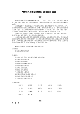 气体灭火系统设计规范(GB503702005)