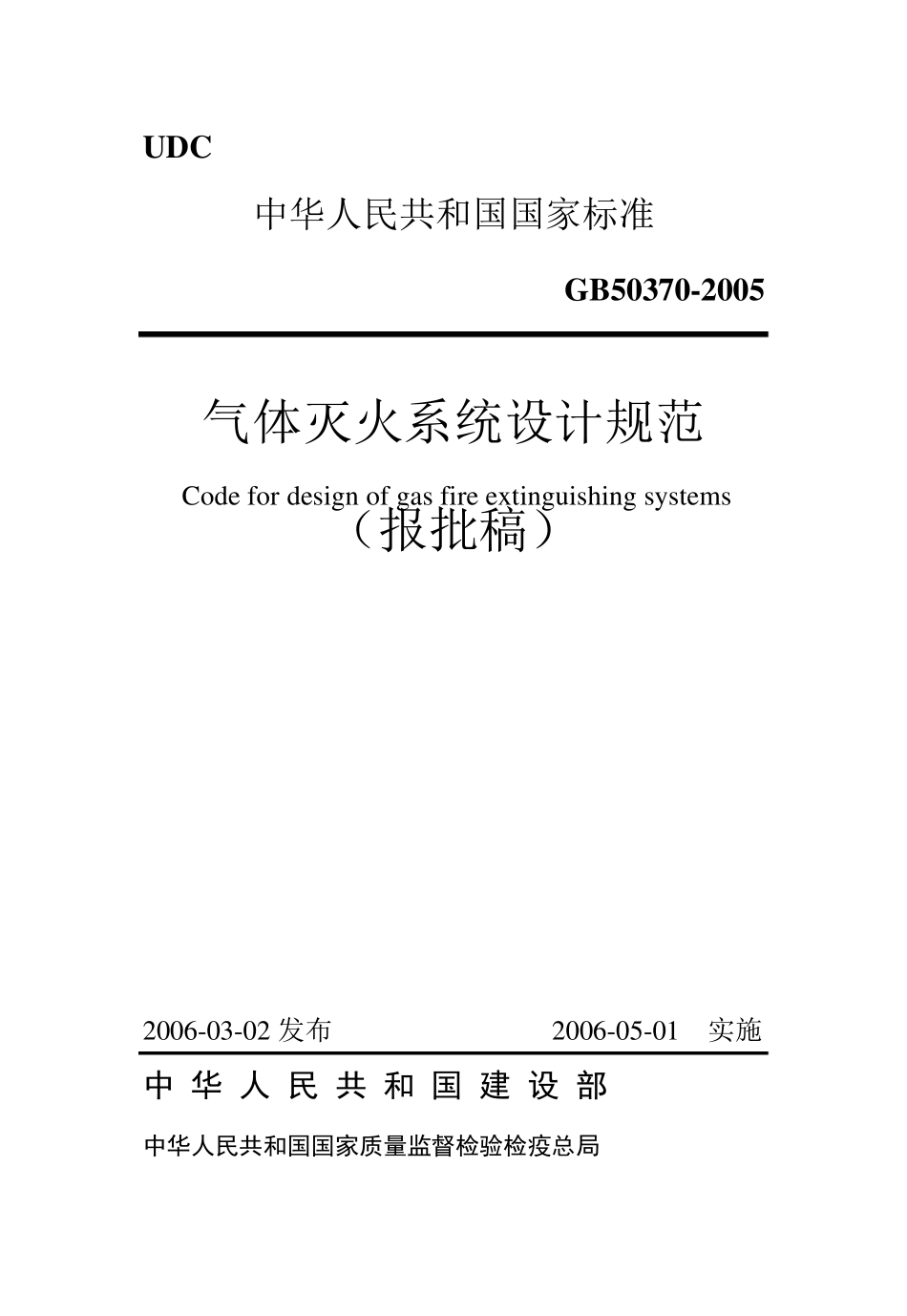 气体灭火系统设计规范(GB503702005)1_第1页