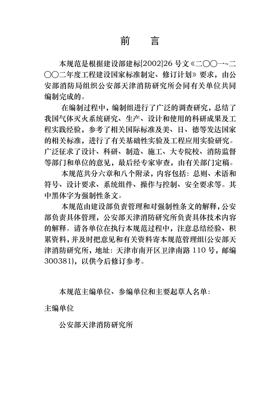 气体灭火系统设计规范(GB503702005)1_第3页