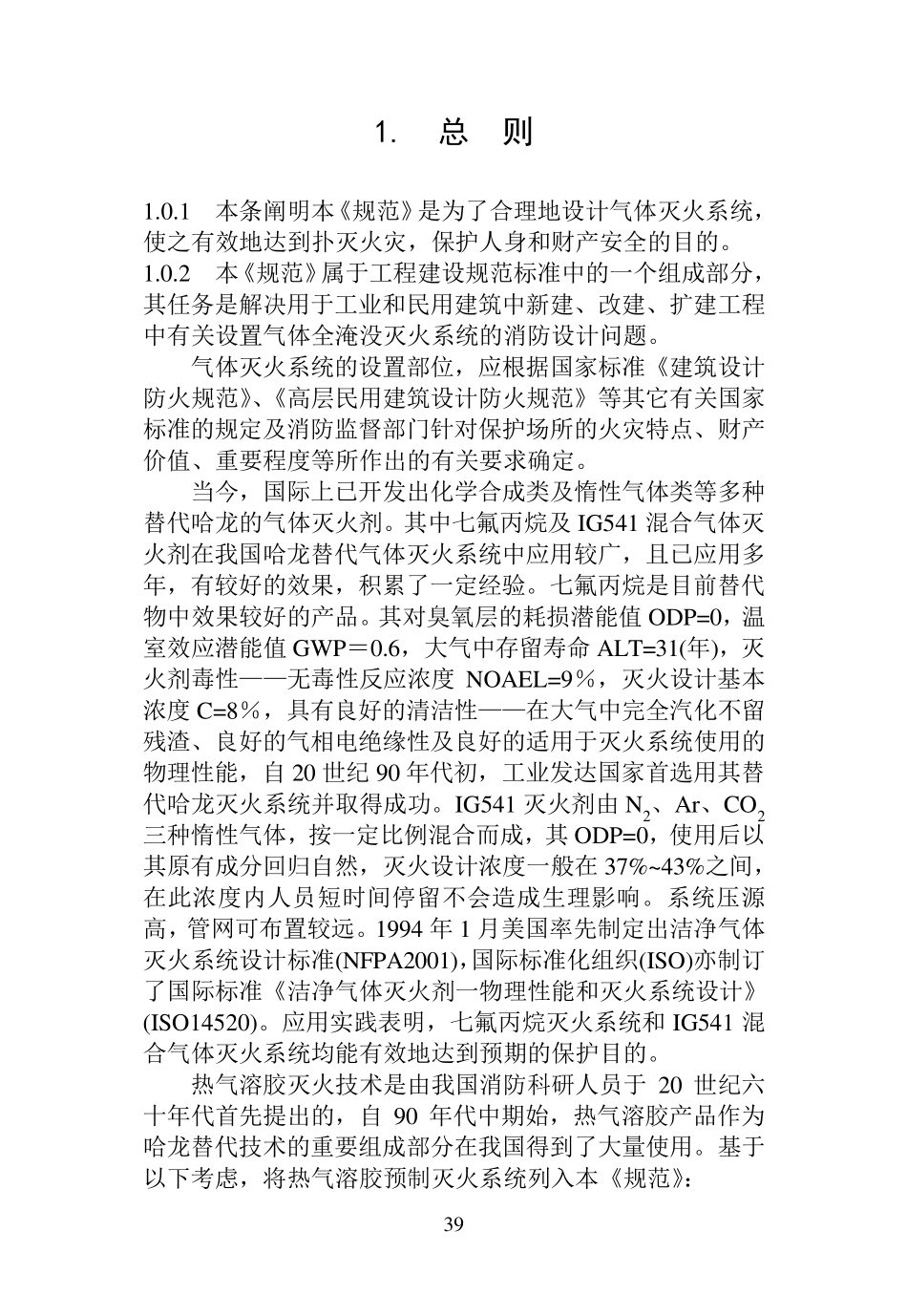 气体灭火系统设计规范条文说明_第3页