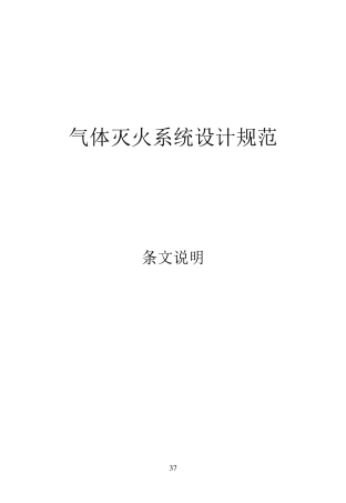 气体灭火系统设计规范条文说明