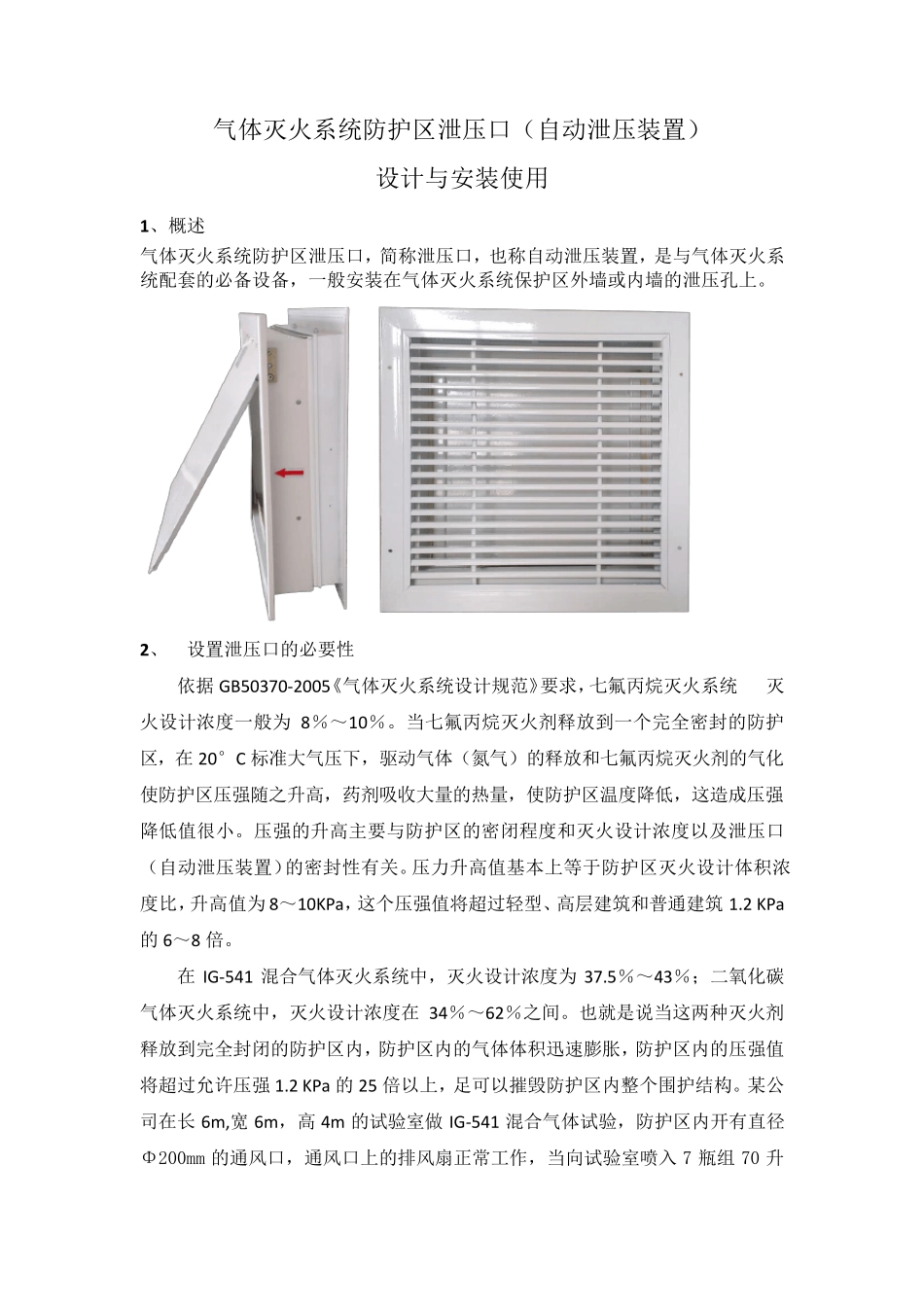 气体灭火系统防护区泄压口_第1页