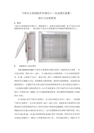 气体灭火系统防护区泄压口