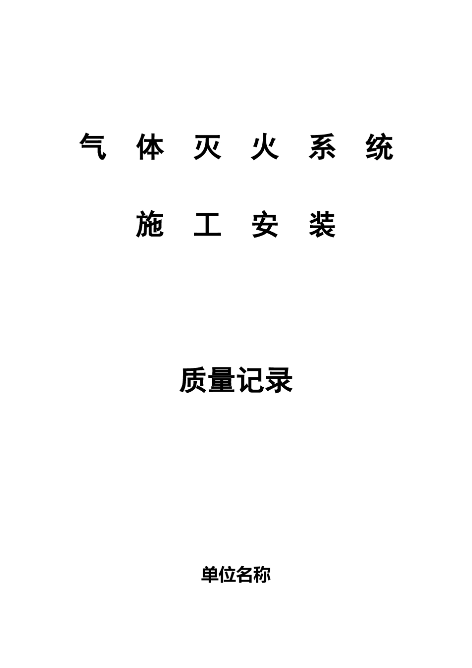 气体灭火系统质量记录_第1页