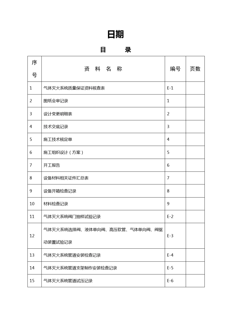 气体灭火系统质量记录_第2页