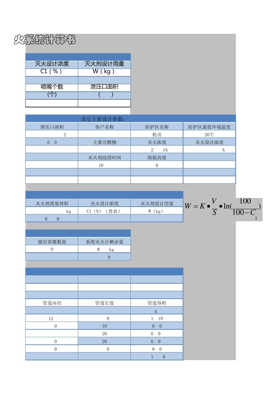 气体灭火计算书_第3页