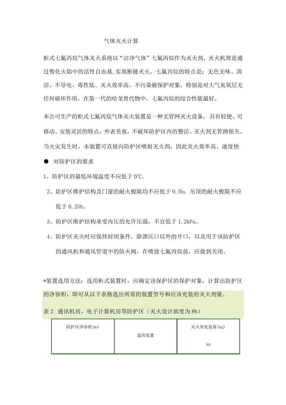 气体灭火计算_第1页