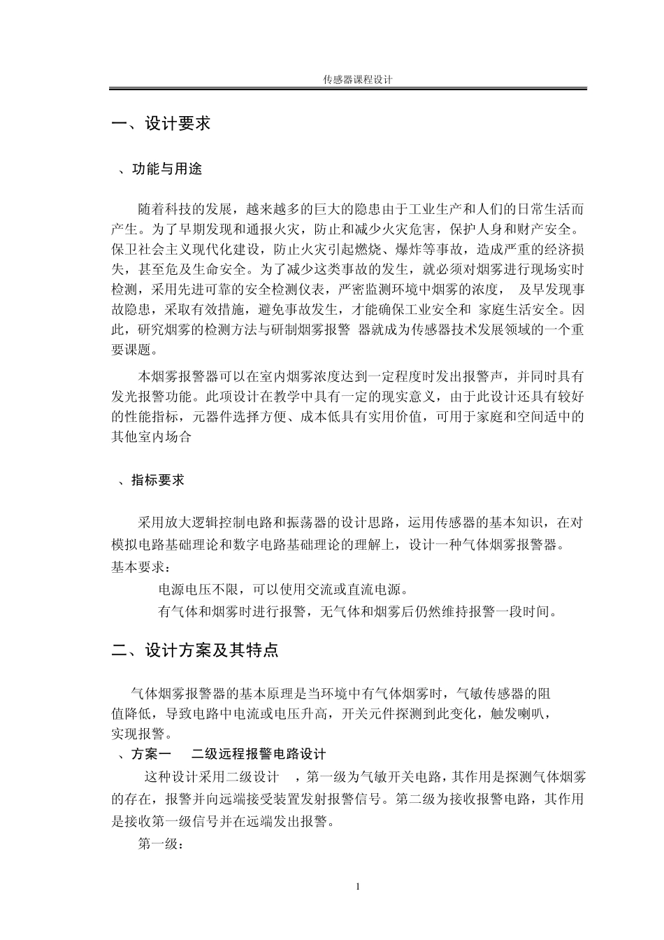 气体烟雾报警器(终稿)_第2页