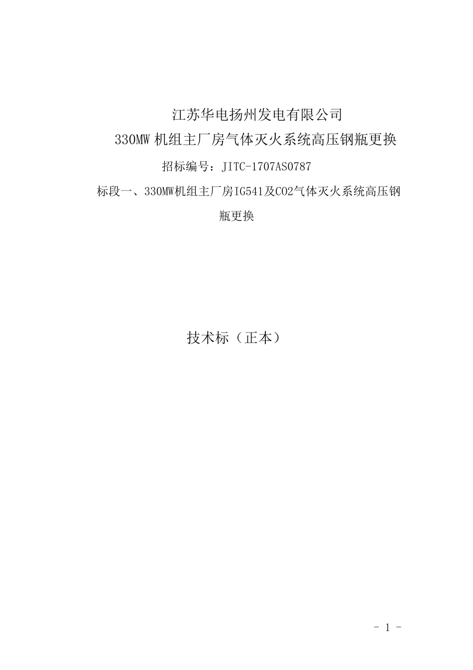 气体灭火钢瓶更换技术标_第1页