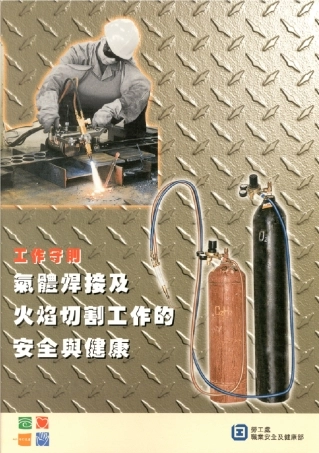 气体焊接及火焰切割工作的安全与健康