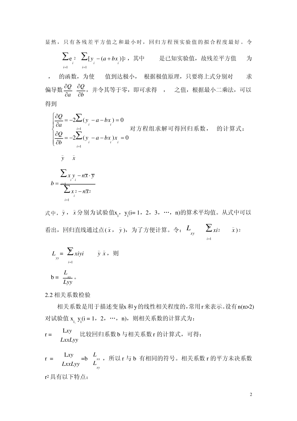 气体的流量与压力之间的回归分析_第2页