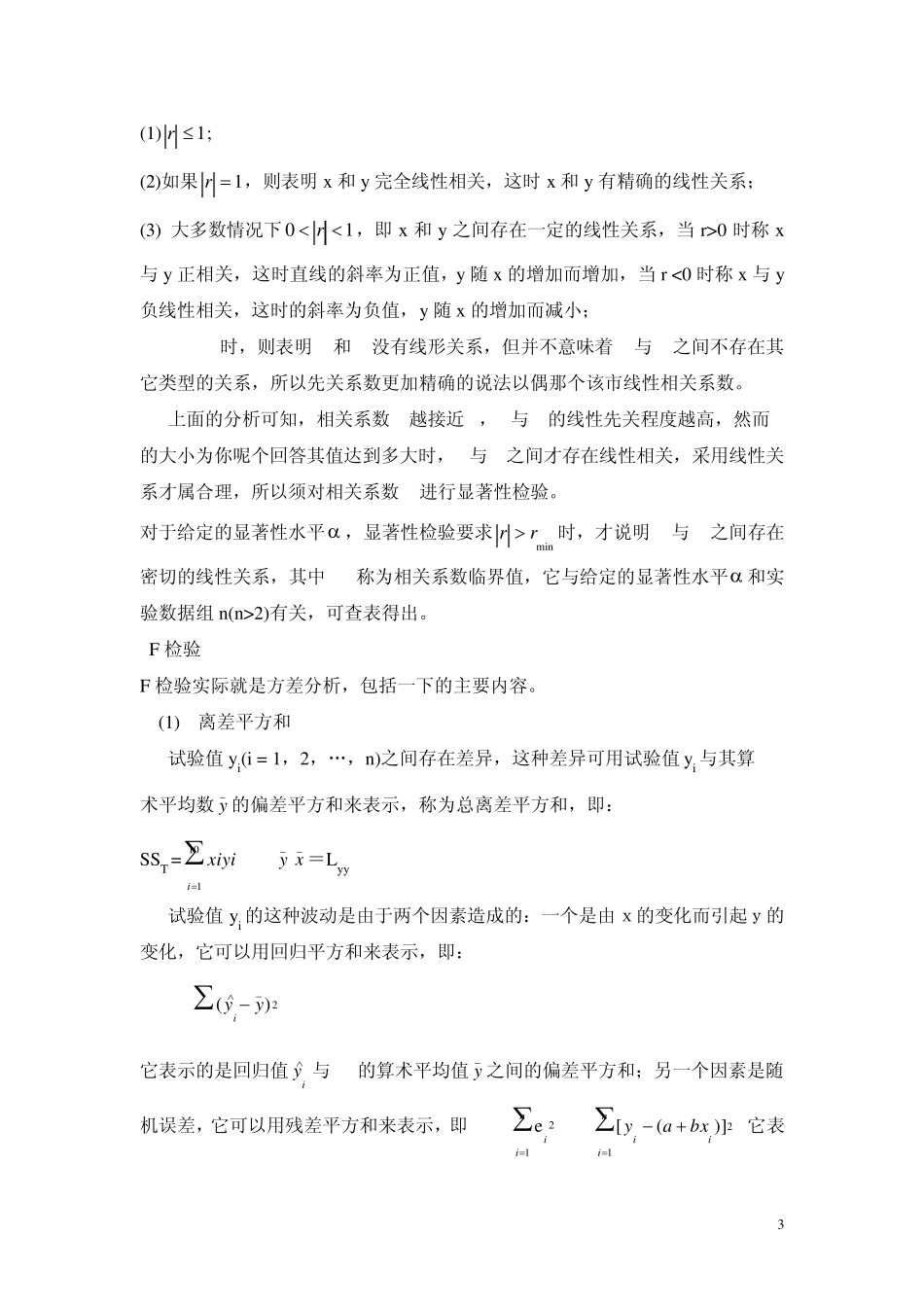 气体的流量与压力之间的回归分析_第3页