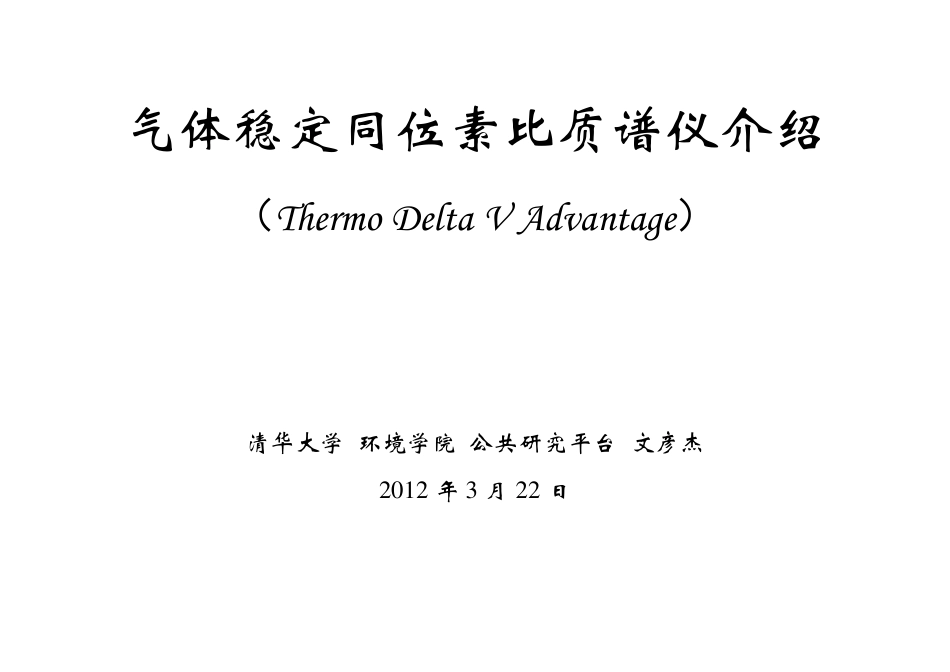 气体稳定同位素比质谱仪ThermoDeltaVAdvantage介绍_第1页