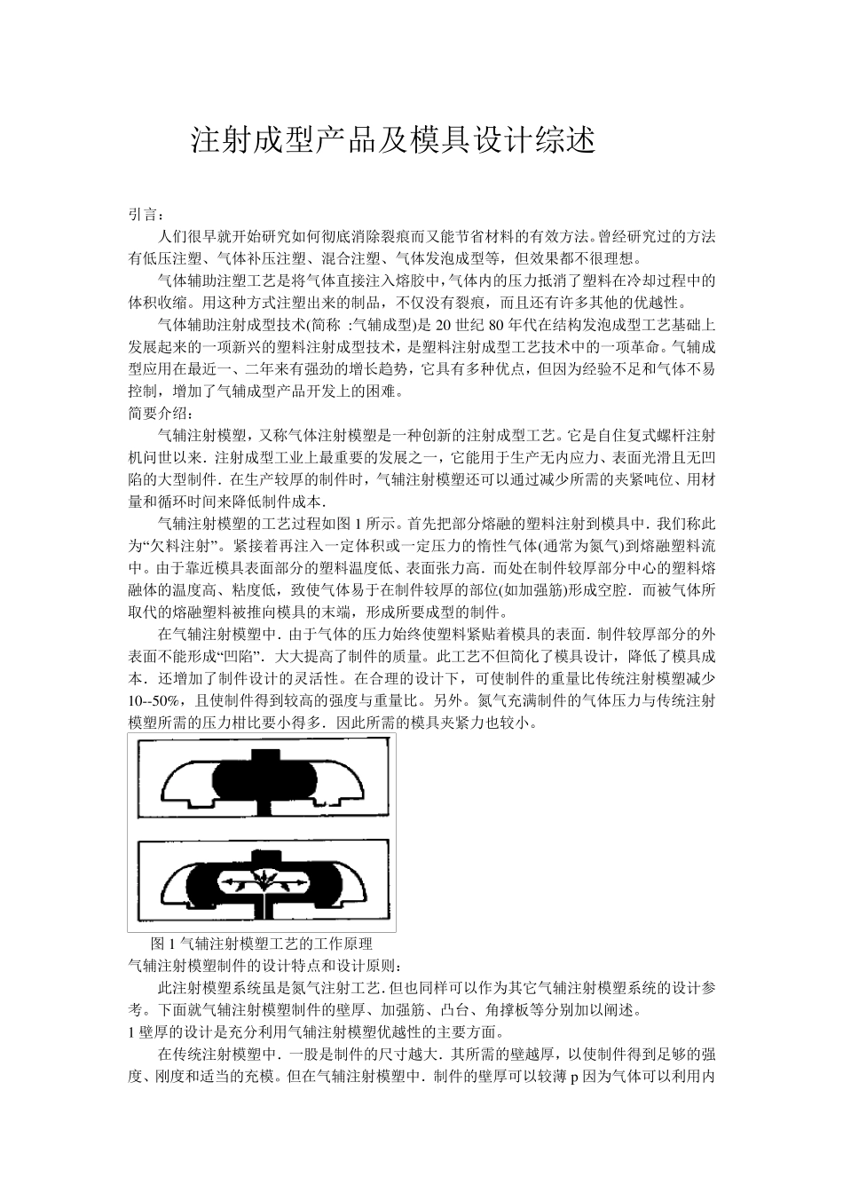 气体辅助成型综述_第1页